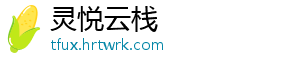 灵悦云栈